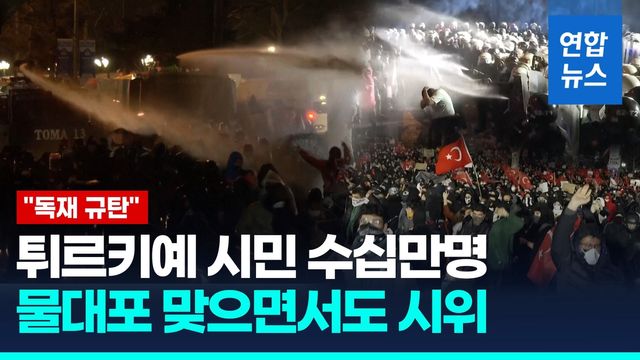 [영상] 에르도안 종신집권 포석? 야권 '최대 정적' 체포 대혼란 - 2