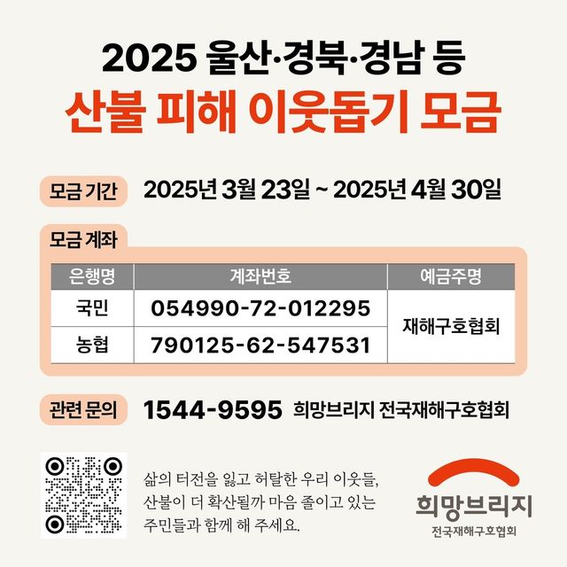 희망브리지, 산불 피해 이웃돕기 모금