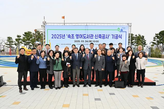 속초 공공 영어도서관 기공식 