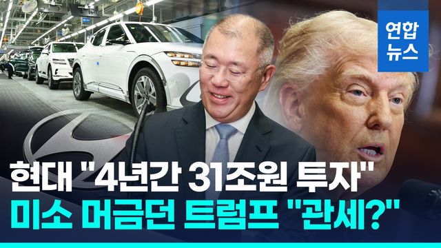 [영상] 현대차 정의선 "美에 31조원 투자"…트럼프 "관세 안 내도 돼" - 2