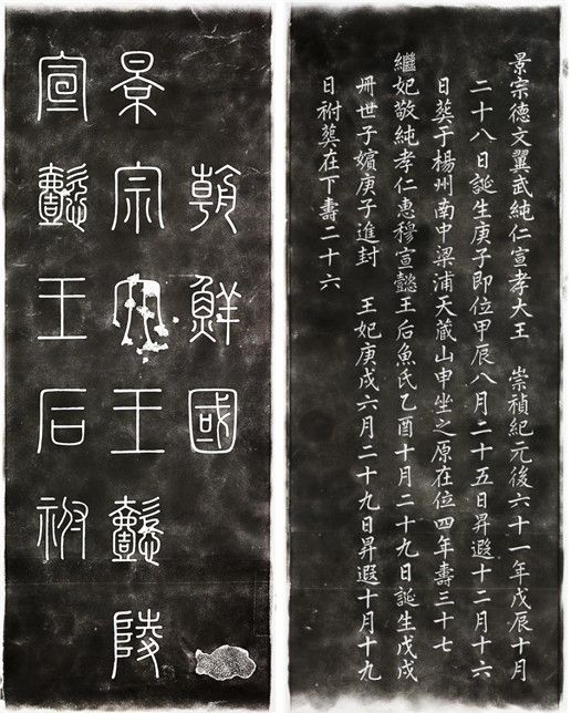 경종 의릉 표석 탁본