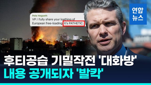 [영상] '후티공습' 기밀작전을 채팅방에서?…대화 내용 공개되자 '발칵' - 2