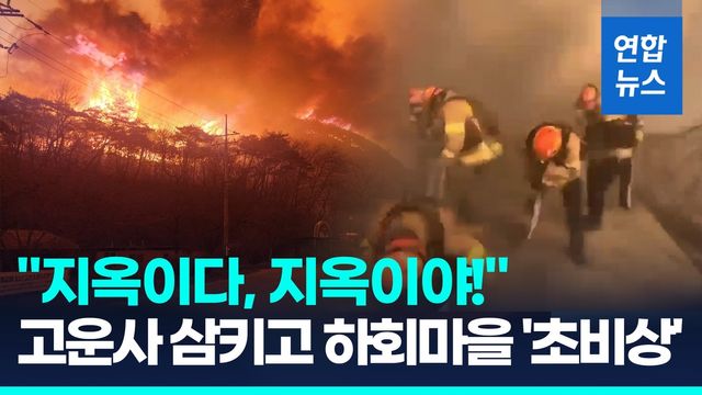 [영상] "지옥같아" 천년고찰 집어삼킨 '괴물산불'…하회마을도 '초비상' - 2