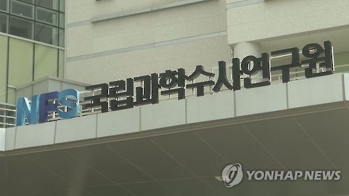 국립과학수사연구원