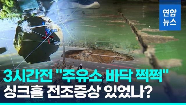 [영상] 싱크홀 직전 "물 나온다, 위험"…인근 주유소 '전조증상' 주장도 - 2