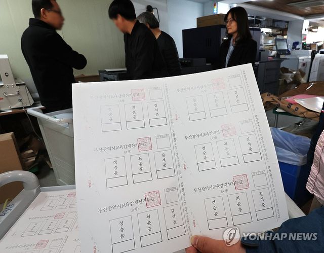 부산시 교육감 재선거 투표용지 인쇄