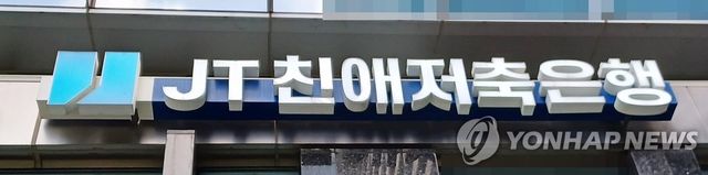 JT친애저축은행