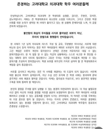 고려대 의대 前 학생대표들 "거취 결정 자유 보장해야" - 1