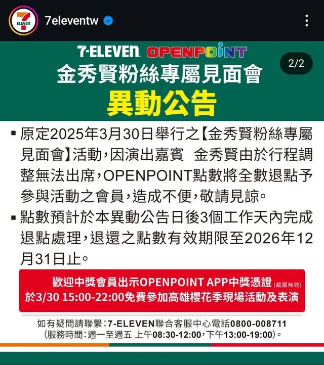 대만 세븐일레븐, 김수현 팬미팅 취소 공지
