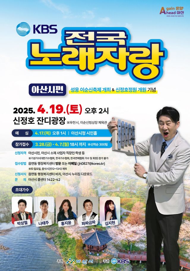 KBS 전국노래자랑 아산시편 홍보 포스터 
