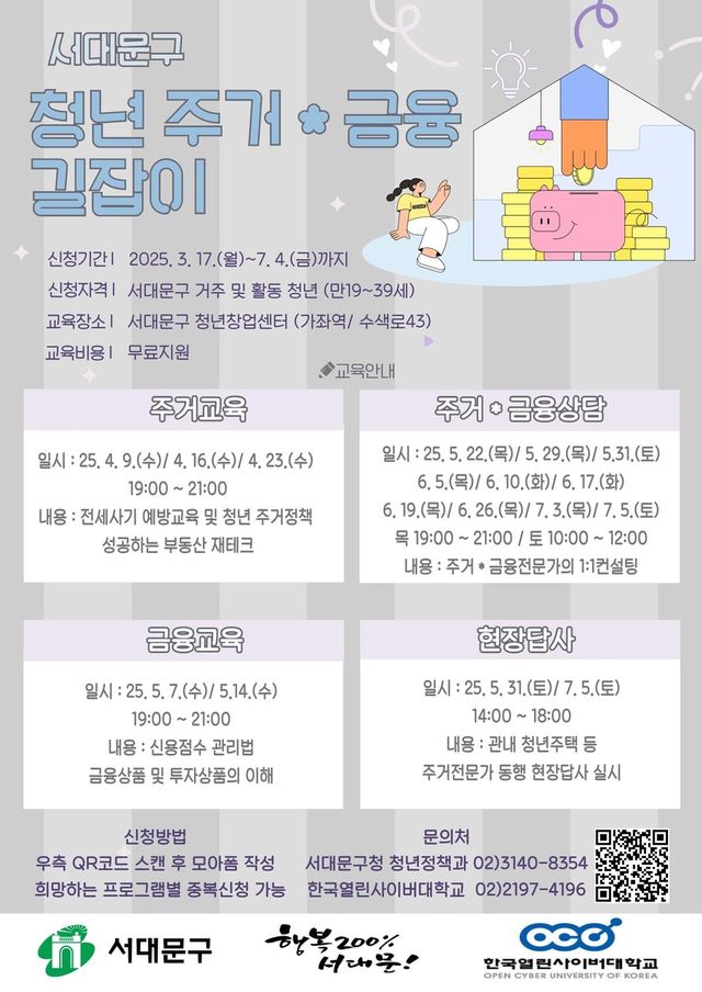 서대문구 '청년 주거·금융 길잡이 교육' 포스터