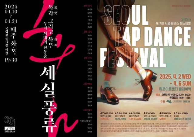 국립정동극장 '세실풍류'와 마포문화재단 '서울탭댄스 페스티벌'