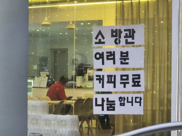 '소방관 여러분 커피 무료로 나눕니다'