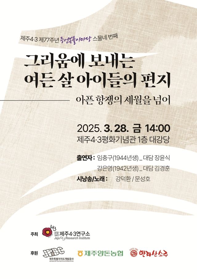 제주4·3 77주년 기념 증언본풀이 마당 포스터