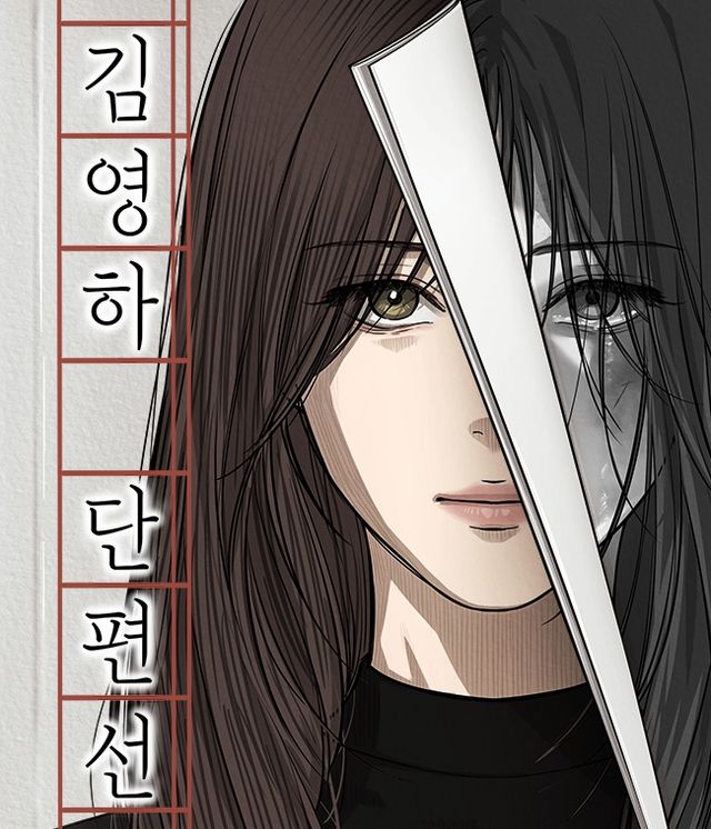 웹툰 '김영하 단편선'