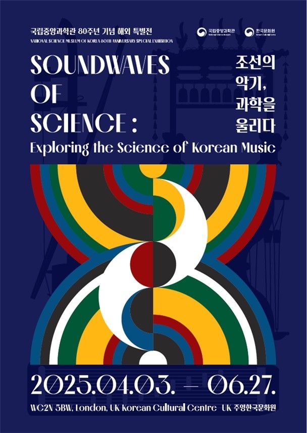 '조선의 악기, 과학을 울리다'展 포스터