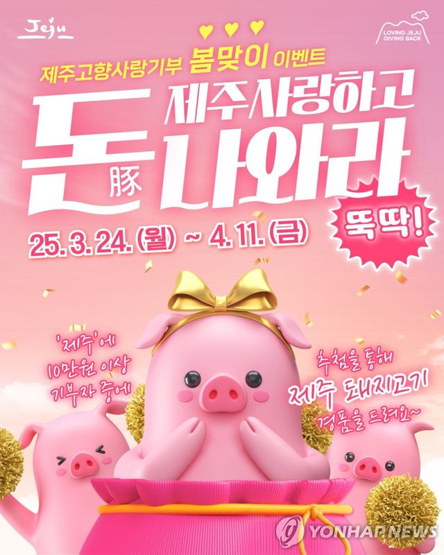 제주 고향사랑기부제 봄맞이 이벤트