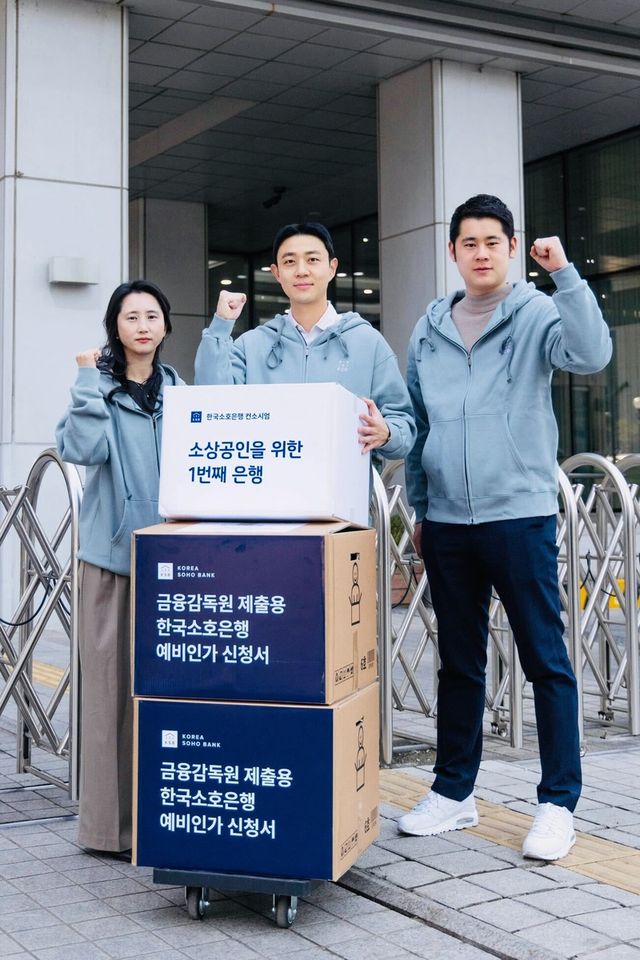 한국소호은행 컨소시엄, 인터넷은행 예비인가 신청