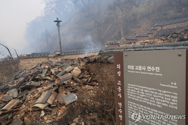 화마에 전소된 의성 고운사 연수전