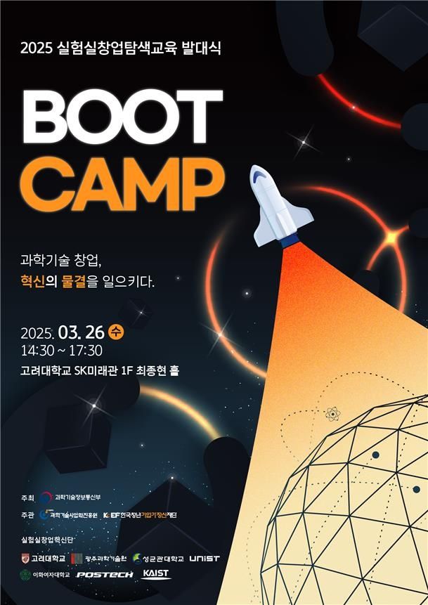 2025 실험실 창업교육 발대식