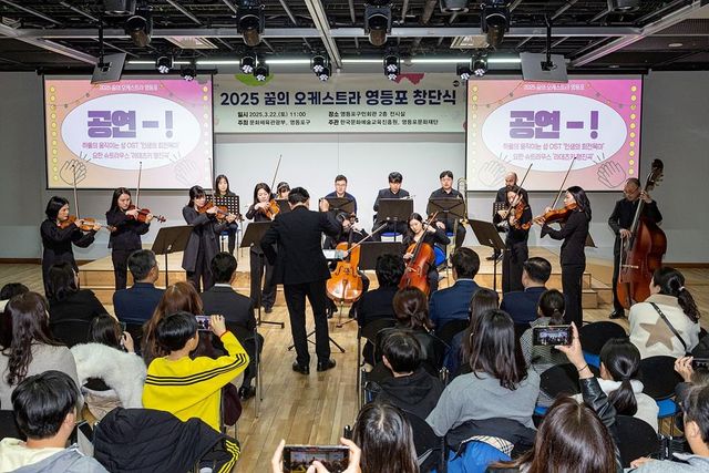 영등포구 '꿈의 오케스트라 영등포' 창단식