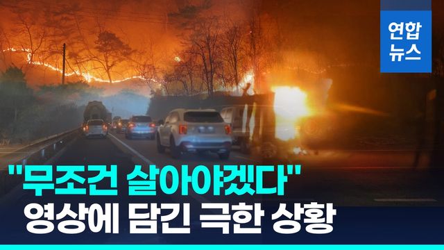 [영상] "무조건 살아야 한다"…'괴물 산불' 탈출, 영상엔 긴박했던 순간 - 2