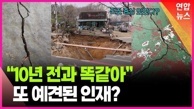 [영상] "10여년 전과 99% 똑같아"…강동구 싱크홀 원인은 - 2