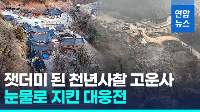 [영상] 잿더미 된 천년사찰 고운사…부둥켜 안고 눈물 쏟은 신도들 - 2
