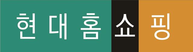 현대홈쇼핑, 중기부와 소상공인 지원 맞손…식품 300개사 육성 - 1