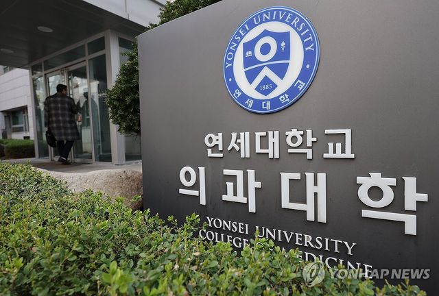 연세대, 미등록 의대생 제적 예정 통보
