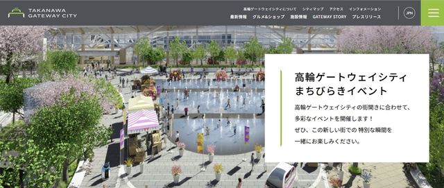 다카나와 게이트웨이 시티 홈페이지