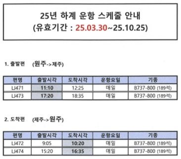 2025년 원주공항 하계 운항 일정