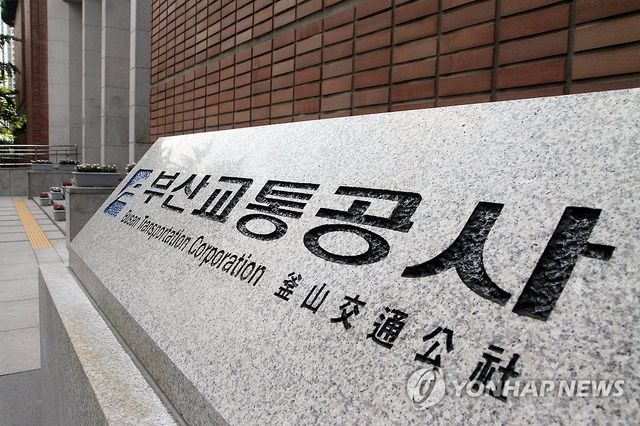 부산교통공사