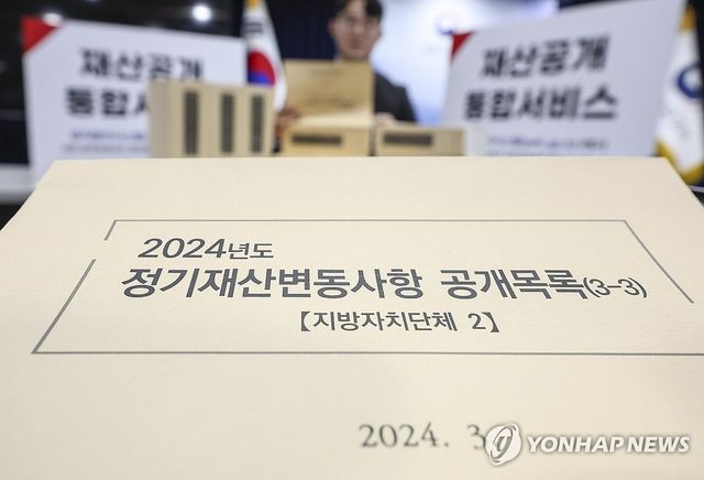 정부공직자윤리위, 2024년도 공직자 정기 재산변동사항 공개