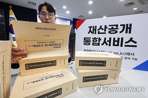 고위공직자 재산공개