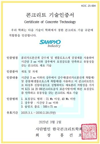 삼표산업, '우중 콘크리트 타설 기술'로 기술인증 획득