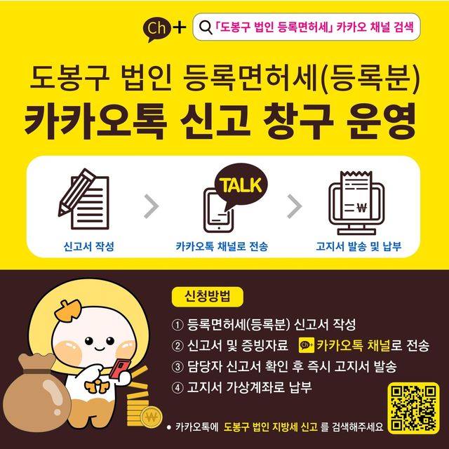 도봉구 법인 등록면허세 카카오톡 신고창구 운영