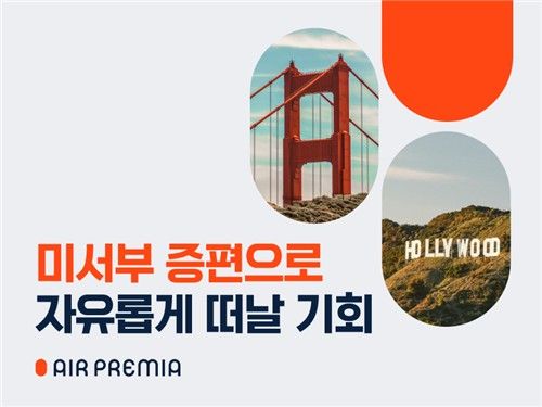 에어프레미아, 미국 서부 노선 증편