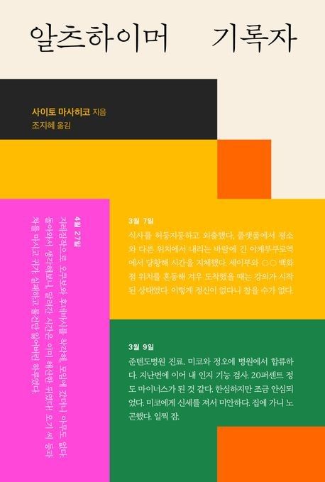 알츠하이머 기록자