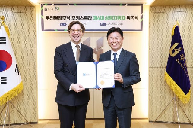 부천필하모닉 오케스트라 제4대 상임지휘자 위촉식