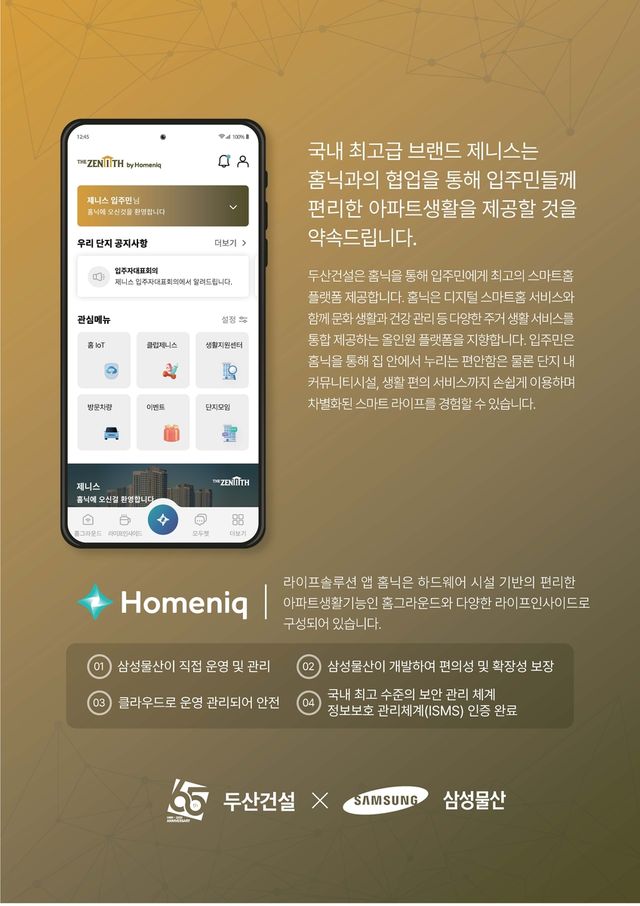 두산건설, 위브 아파트에 삼성물산 '홈닉' 서비스 도입