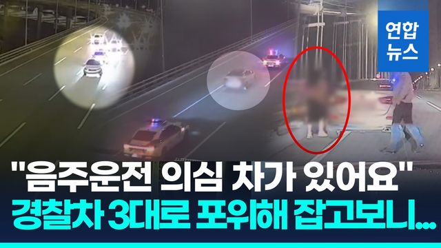 [영상] 도주하자 경찰차로 포위…부산 광안대교 만취운전자 검거 순간 - 2
