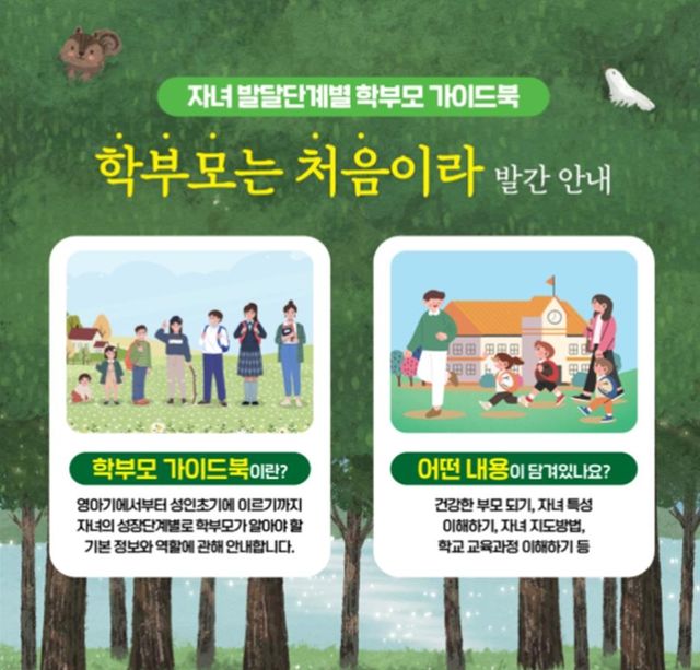 학부모 가이드북 '학부모는 처음이라' 발간