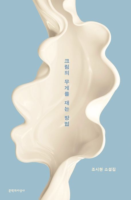 '크림의 무게를 재는 방법' 책 표지 이미지