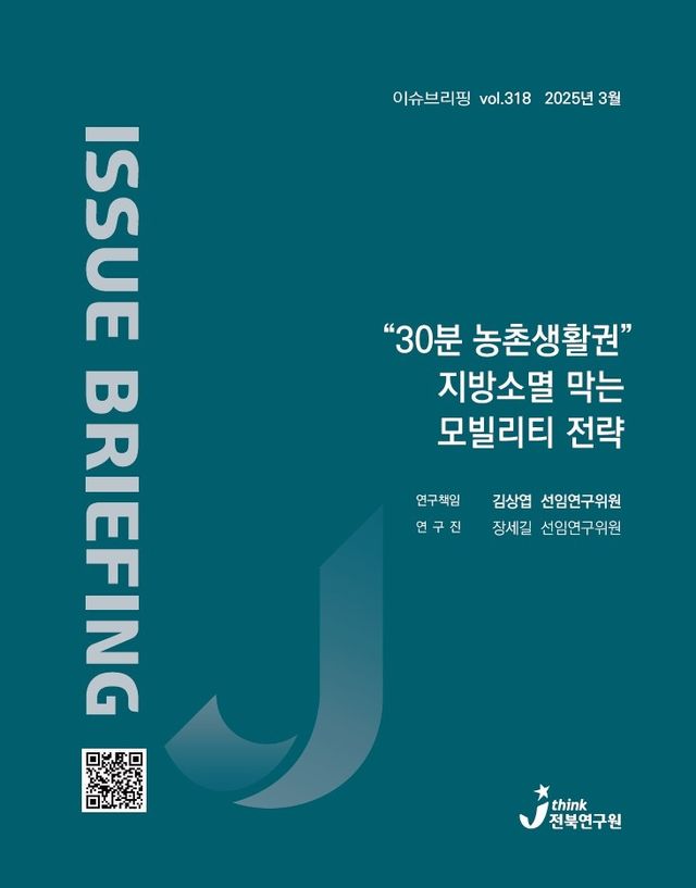 전북연구원 이슈브리핑 표지