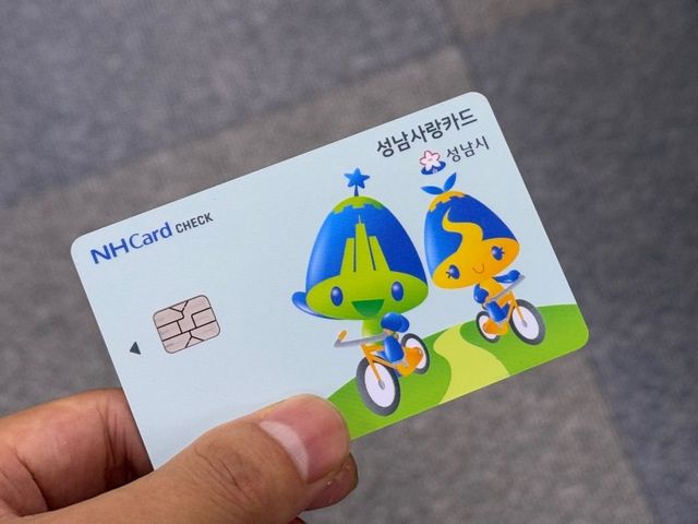 카드형 성남사랑상품권