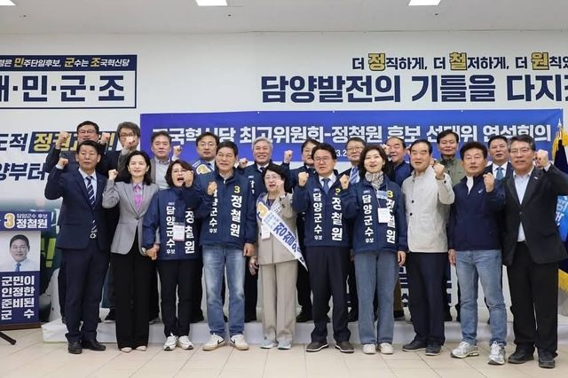 조국혁신당, 담양군 재선거지역서 최고위원회의