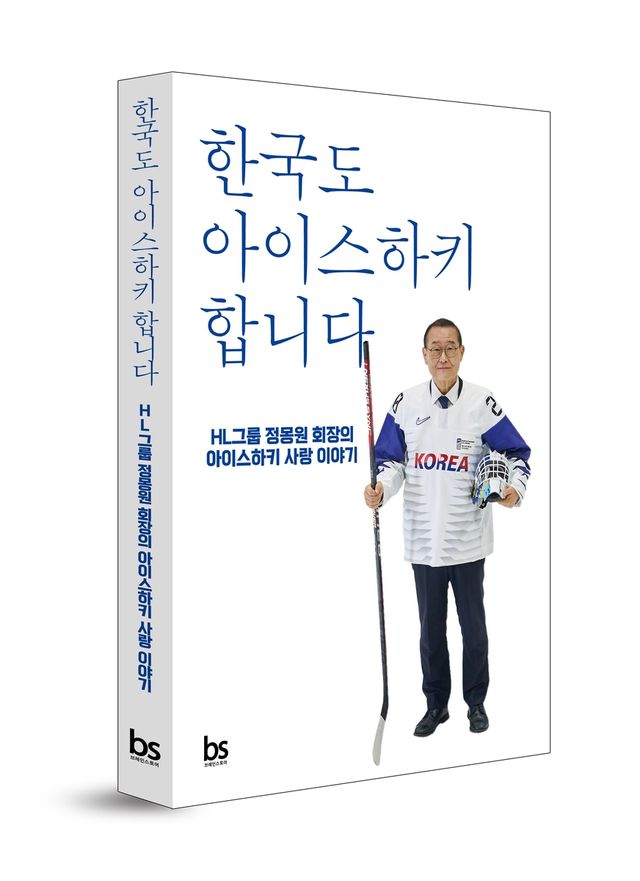 정몽원 HL 그룹 회장의 신간 '한국도 아이스하키 합니다'