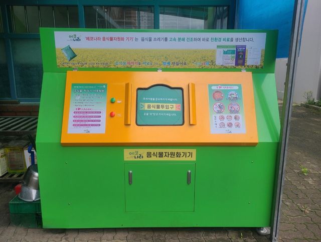 음식물류 폐기물 대형감량기