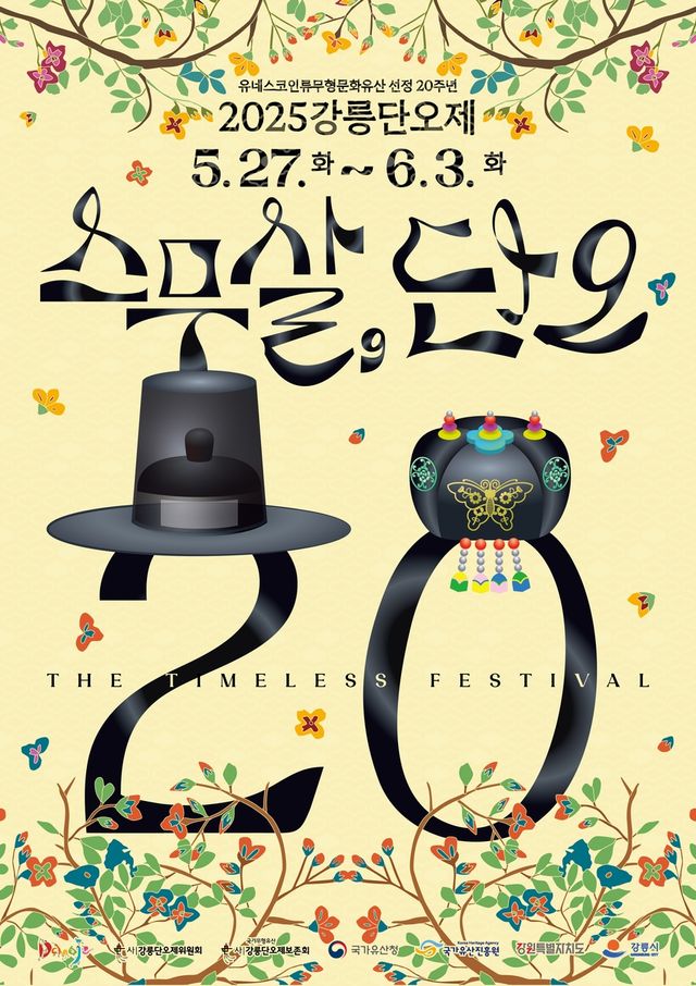 2025 강릉단오제 포스터